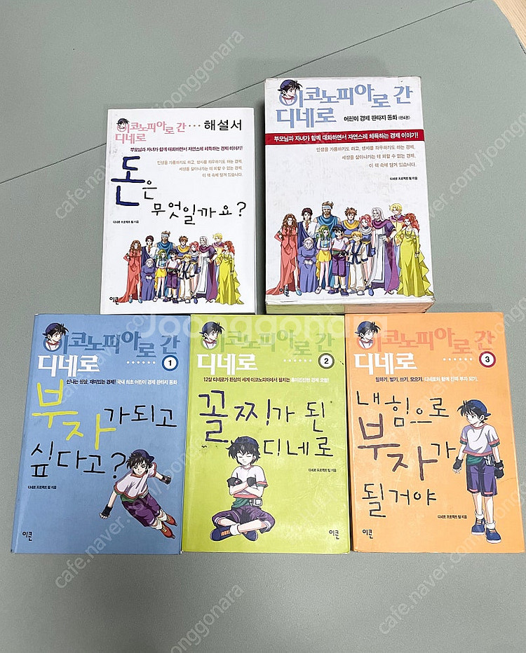 [어린이경제 판타지 소설]이코노피아로 간 디네로: 4권...--0