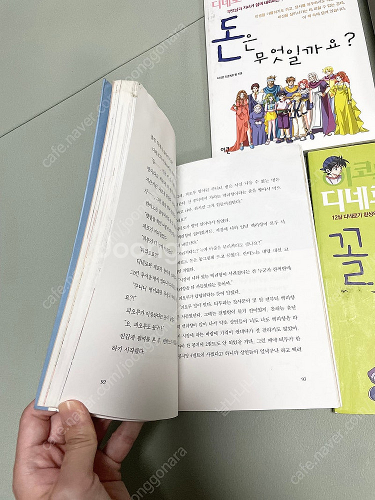 [어린이경제 판타지 소설]이코노피아로 간 디네로: 4권...--2
