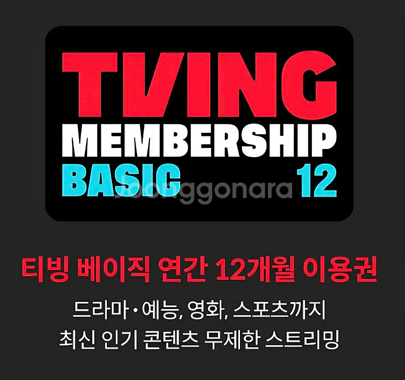 티빙 베이직 12개월 쿠폰--0