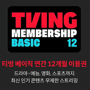 티빙 베이직 12개월 쿠폰