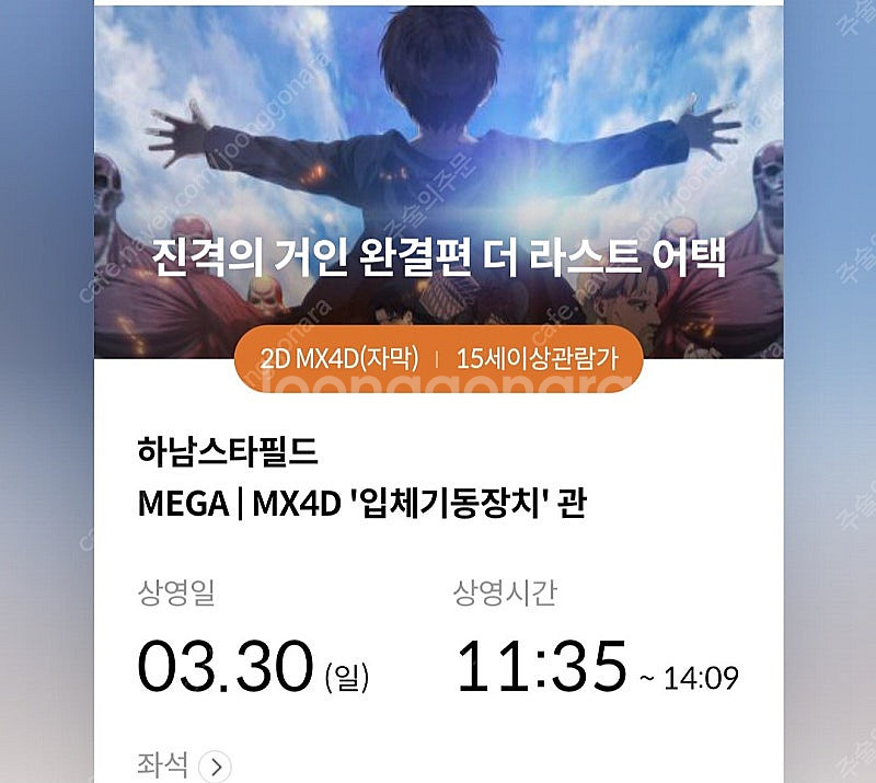 3/30(일)진격의거인 mx4d 하남스타필드 명당자리 ...--0