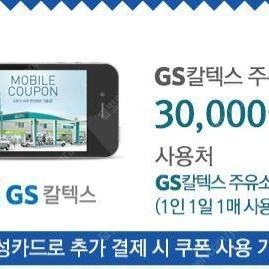 gs칼텍스 주유권 삼성카드
