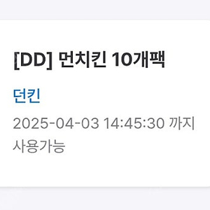 던킨 먼치킨 10개 팩 판매해요