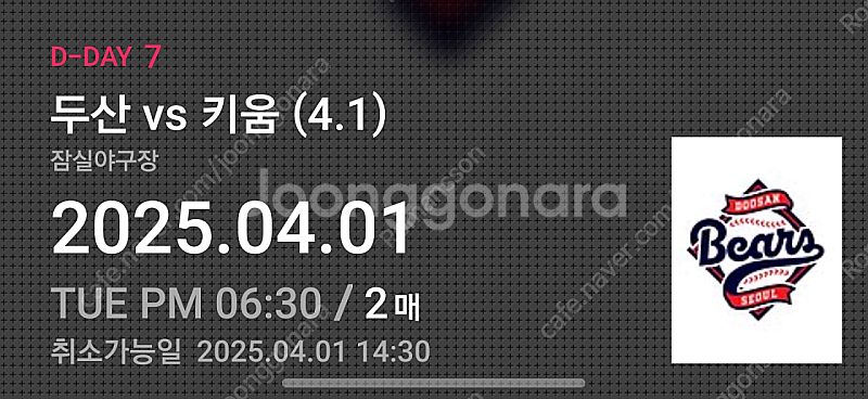 4월1일 두산vs키움 1루 207블럭 통로2연석 판매합...--1