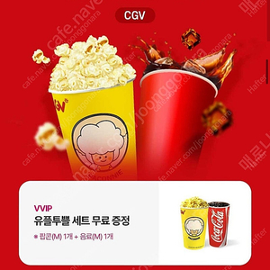 CGV 유플투쁠세트 팝콘+음료