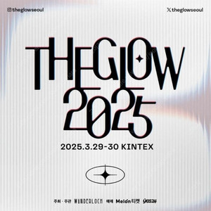 더글로우 2025 공연 오늘(토) 티켓 판매