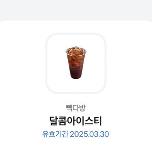 빽다방 달콤아이스티