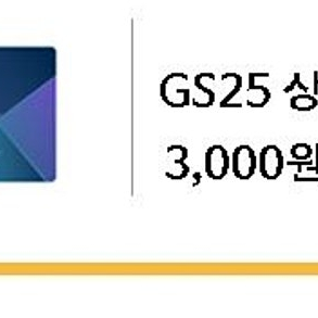 gs25 모바일상품권 3000원->2400원에 판매해요 오늘까지