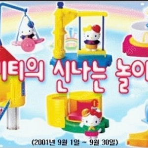 2001 해피밀 헬로키티 놀이동산