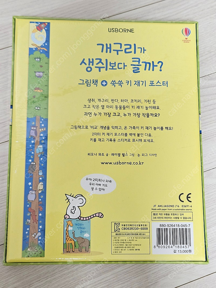 개구리가 생쥐보다 클까? 그림책 + 쑥쑥 키 재기 포스터 이미지