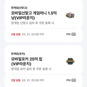 페이코 한게임 모바일 신맞고+포커 쿠폰