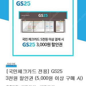 KB체크카드 GS25 5천원이상시 3천원할인