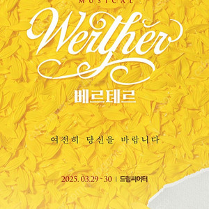 베르테르 뮤지컬 부산 3월 30일 2시공연 2층 1열 2연석 할인판매합니다