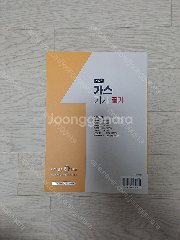 [2025] 예문사 가스기사 필기--1