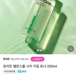 토리든 밸런스풀 시카 각질토너 250ml(미개봉새상품)