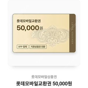 롯데 모바일 상품권 5만