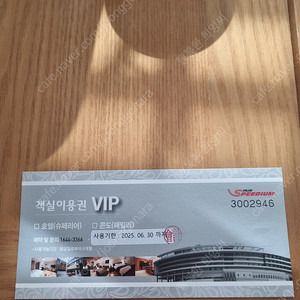 인제스피디움 숙박권