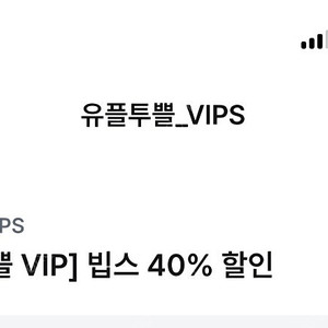 빕스 40프로 할인권