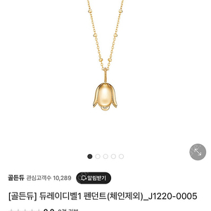 골든듀 듀레이디벨 펜던트