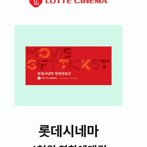 KT 달달 롯데시네마 6천원 예매권 3장 판매합니다