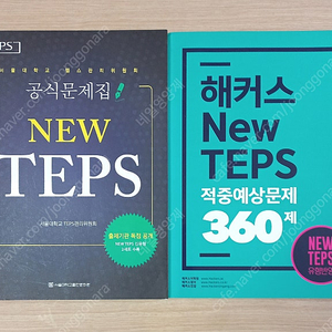TEPS 텝스 공식 기출문제집