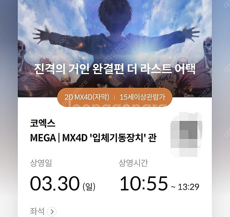 정가양도) 메가박스 코엑스점 진격의 거인 MX4d 1인...--0