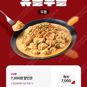 두찜 7천원 할인권 (25,000원 주문 시) 1000원에 팝니다.