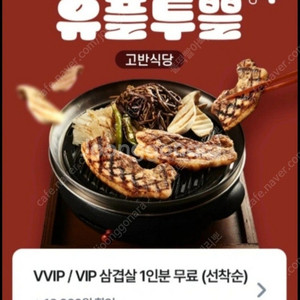 고반식당 삼겹살 (2인분 이상 주문 시) 1인분 무료 쿠폰 1000원에 팝니다.