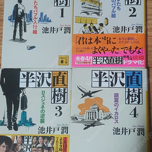 한자와나오키 일본원서 문고본 1~4권