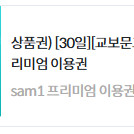 sam1 프리미엄 이용권 판매 총 2장 판매가능