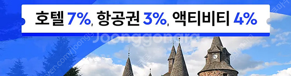 트립닷컴 호텔 7% 항공권 3% 액티비티 4% 할인쿠폰--0