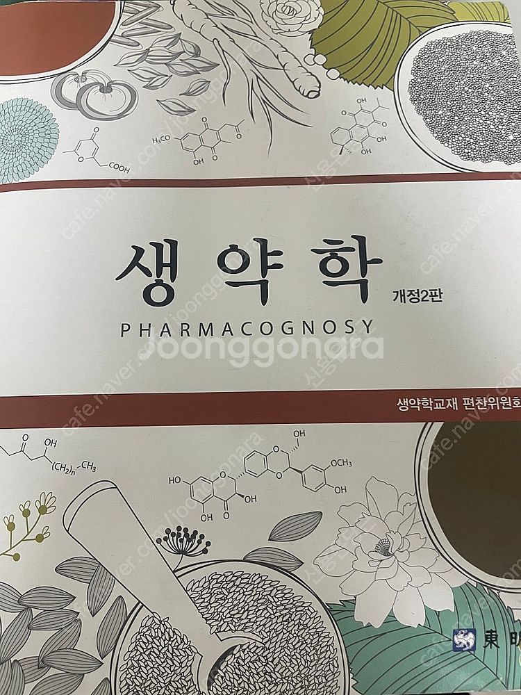 약학대학 책 팝니다 (생약학.물리약학) 가격ㅡ내용속--2