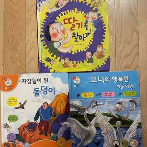 샘플책 3권(딸기를 찾아라, 고니의 행복한 여행, 자갈돌이 된 돌덩이)