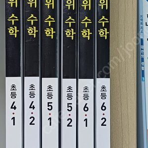 최상위수학 4-1 4-2 5-15-2 6-1 6-2