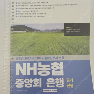 nh농협/중앙회/은행 필기전형 교재(서원각)