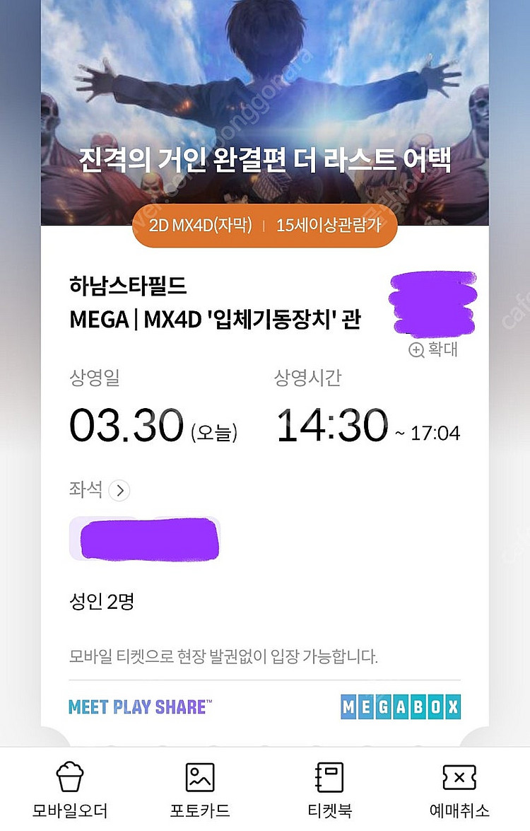 진격의 거인/스타필드 하남 mx4d/3월30일 일요일/...--0