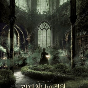 플러스씨어터 뮤지컬 라파치니의 정원 R석, S석