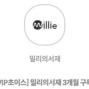 [최고회원] 4월 밀리의 서재 3개월 구독권 (쿠폰등록) 팝니다.