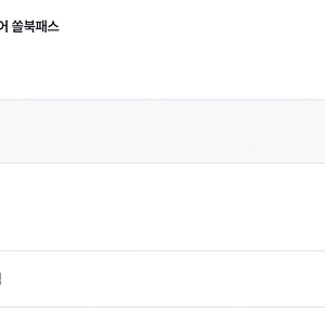 영어 쏠북패스 공유 하실분 2명!!