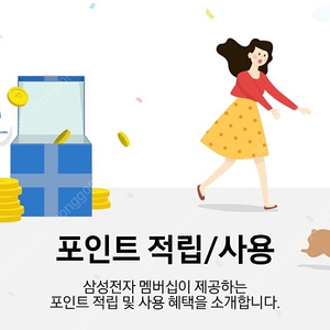 삼성포인트 / 삼성전자멤버십 / 삼성전자포인트 98% 구매합니다