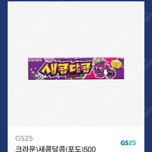 gs25 새콤달콤(포도) 200원 팔아요 유효기간 내일 까지