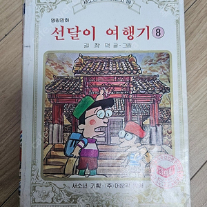 길창덕 선달이 여행기