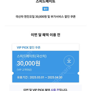 스피드메이트 엔진오일3만원할인쿠폰 5천