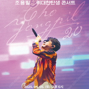 조용필 & 위대한탄생 - 대전 concert 중앙구역 ( 3열 ) 앞열 연석 단석 양도