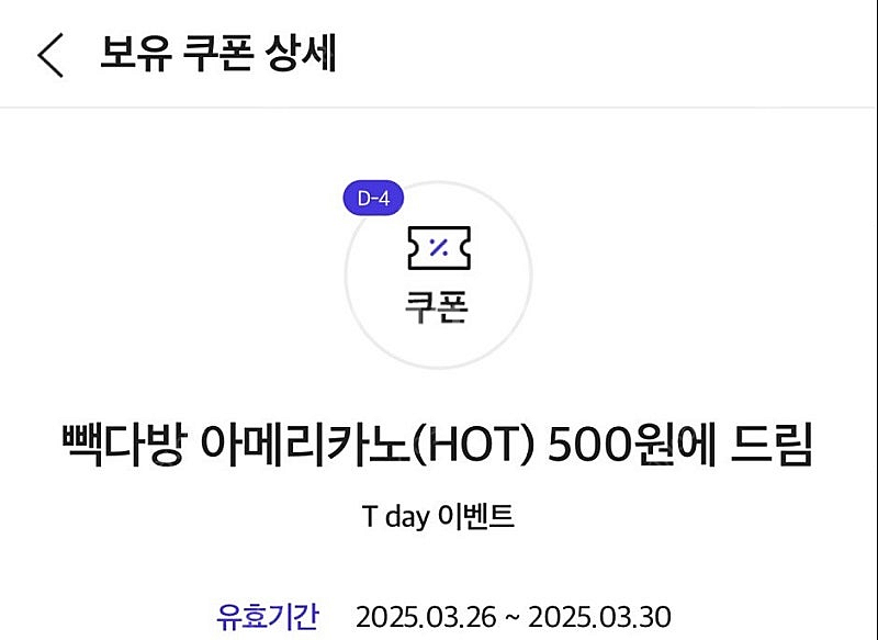 빽다방 핫 아메리카노 500원 구매 쿠폰 > 장당 20...--0