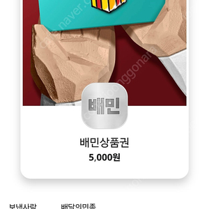 SKT 배민상품권 5천원