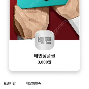 Skt 배민상품권 3천원