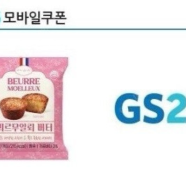 GS25 올더어글리)뵈르무알뢰(버터) 네이버페이만 받습니다.