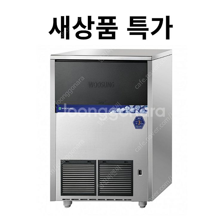 [새상품 특가] 우성 100kg 제빙기 공냉식/수냉식 사각/큐빅얼음 언더카운터형--0