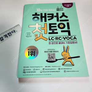 (완전새책) 해커스 첫토익 반택포함 7500원 팝니다